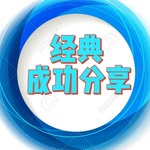 经典成功分享🐱