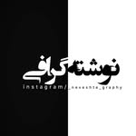 نوشته|گرافی