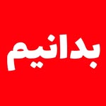 بدانیم|اطلاعات عمومی