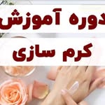 ⭐✨اموزش کرم معجزه و انواع کرم✨⭐'s profile picture