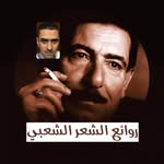 روائع الشعر الشعبي || ASAAD ALSABTI