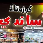 كوزمتك ساندي's profile picture