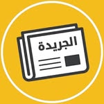 🟡📖 الجريدة