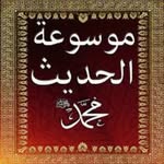 أحاديث الرسول ﷺ's profile picture