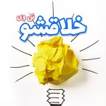 خلاقشو ترفند خلاق شو خلاقیت ایده