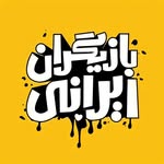 بـازیگران ایـرانی | حاشـیه و هنـرمندان