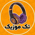 تک موزیک(آهنگ جدید)