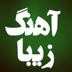 ahange_zibaa | آهنگ زیبا