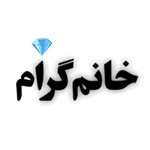 💃🏻 خانم گرام 💃🏻